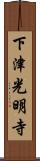 下津光明寺 Scroll