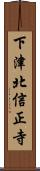 下津北信正寺 Scroll