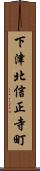 下津北信正寺町 Scroll