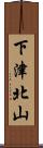 下津北山 Scroll