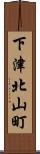 下津北山町 Scroll