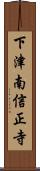 下津南信正寺 Scroll