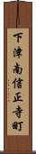 下津南信正寺町 Scroll