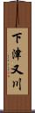 下津又川 Scroll