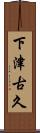 下津古久 Scroll