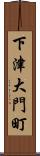 下津大門町 Scroll