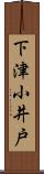 下津小井戸 Scroll