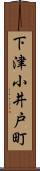 下津小井戸町 Scroll