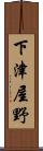下津屋野 Scroll