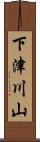 下津川山 Scroll