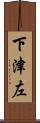 下津左 Scroll