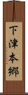 下津本郷 Scroll