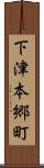 下津本郷町 Scroll