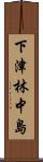 下津林中島 Scroll