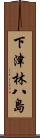 下津林八島 Scroll