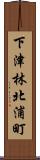 下津林北浦町 Scroll
