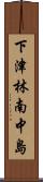 下津林南中島 Scroll