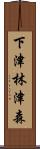 下津林津森 Scroll