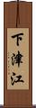 下津江 Scroll