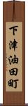 下津油田町 Scroll