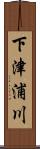 下津浦川 Scroll