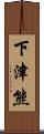 下津熊 Scroll