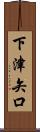 下津矢口 Scroll