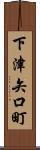 下津矢口町 Scroll