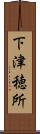 下津穂所 Scroll