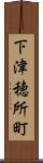 下津穂所町 Scroll