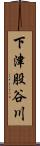 下津股谷川 Scroll