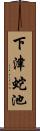 下津蛇池 Scroll