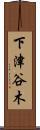 下津谷木 Scroll