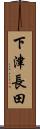 下津長田 Scroll