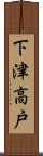 下津高戸 Scroll