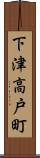 下津高戸町 Scroll