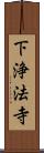下浄法寺 Scroll