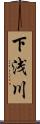 下浅川 Scroll