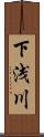 下浅川 Scroll