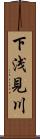 下浅見川 Scroll