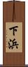 下浜 Scroll
