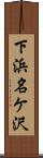 下浜名ケ沢 Scroll