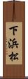 下浜松 Scroll