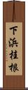 下浜桂根 Scroll