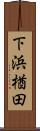 下浜楢田 Scroll
