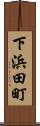 下浜田町 Scroll