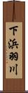 下浜羽川 Scroll