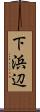 下浜辺 Scroll