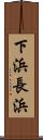 下浜長浜 Scroll