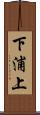 下浦上 Scroll